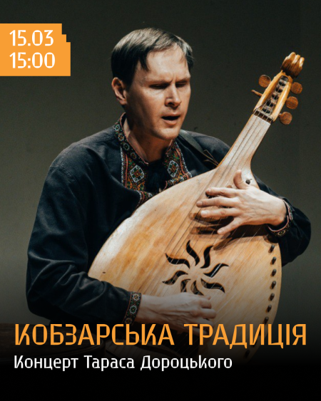 Кобзарська традиція. Концерт Тараса Дороцького