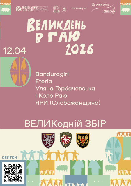 Великдень в Гаю 2026