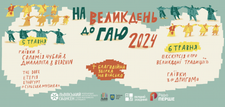 На великдень до Гаю 2024