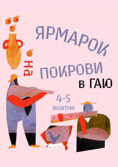 Ярмарок на Покрови в Гаю 4-5 жовтня